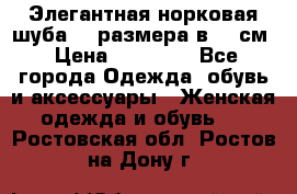 Элегантная норковая шуба 52 размера в 90 см › Цена ­ 38 000 - Все города Одежда, обувь и аксессуары » Женская одежда и обувь   . Ростовская обл.,Ростов-на-Дону г.